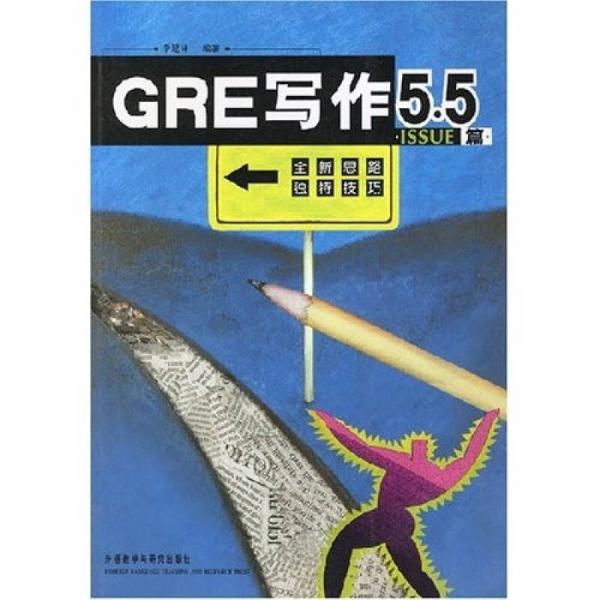 GRE写作5.5.ISSUE篇