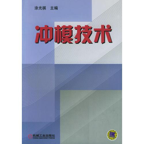 沖模技術(shù)
