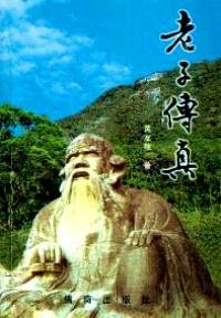 老子傳真