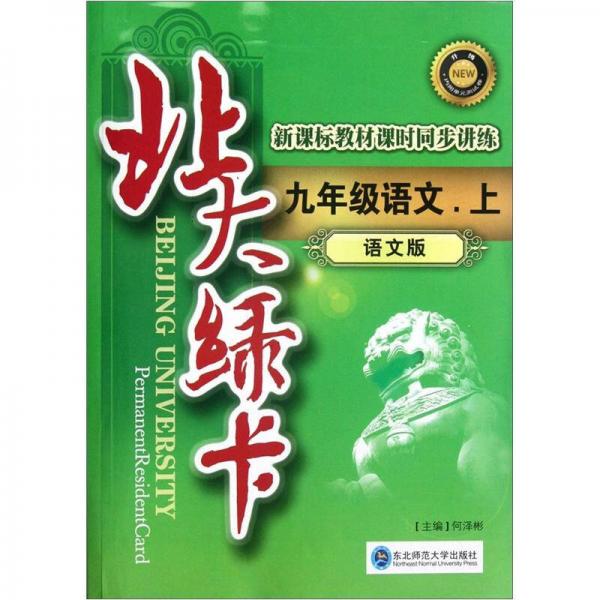 北大綠卡·新課標(biāo)教材課時(shí)同步講練：9年級(jí)語(yǔ)文