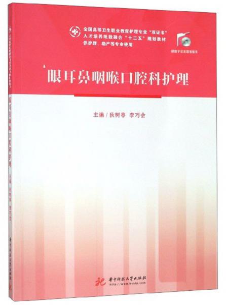 眼耳鼻咽喉口腔科護(hù)理（供護(hù)理、助產(chǎn)等專業(yè)使用）