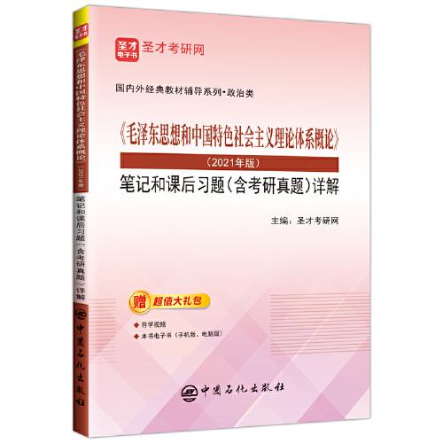 圣才教育：《毛泽东思想和中国特色社会主义理论体系概论》（2021年版）笔记和课后习题（含考研真题）详解