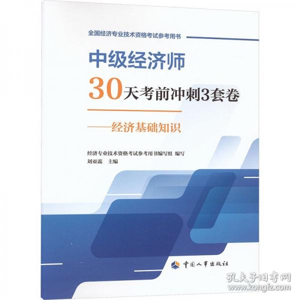 中級經(jīng)濟(jì)師30天考前沖刺3套卷——經(jīng)濟(jì)基礎(chǔ)知識