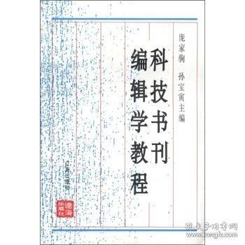 科技書刊編輯學(xué)教程
