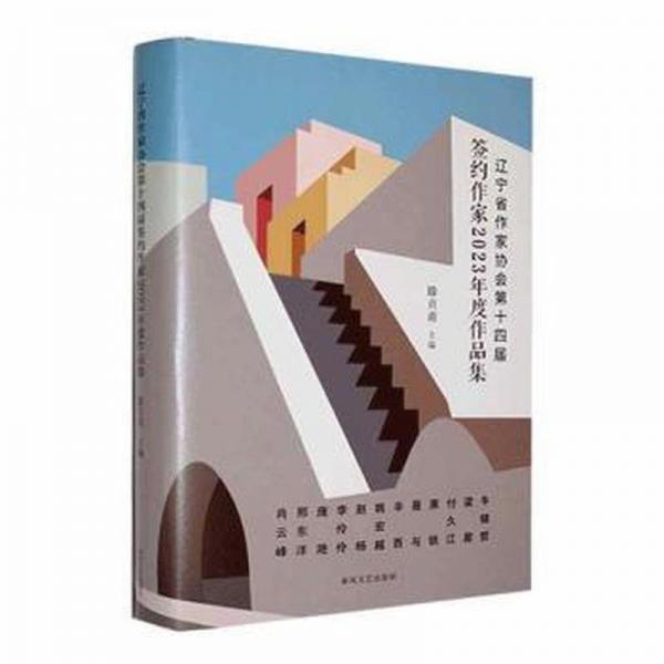 遼寧省作家協(xié)會(huì)第十四屆簽約作家2023年度作品集(精)
