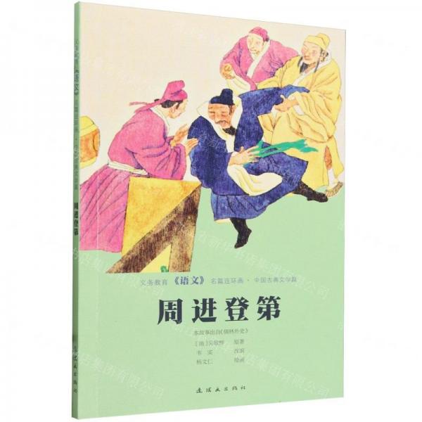 周进登第/义务教育语文名篇连环画