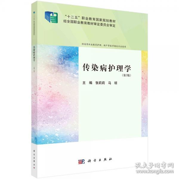 传染病护理学