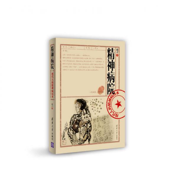 精神病院：現(xiàn)代人的精神病歷本