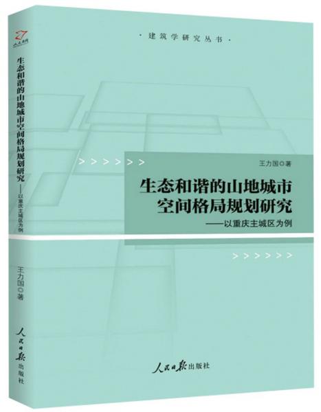生態(tài)和諧的山地城市空間格局規(guī)劃研究：以重慶主城區(qū)為例
