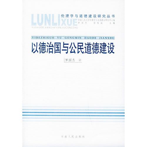 以德治国与公民道德建设——伦理学与道德建设研究丛书