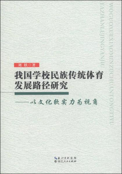 我国学校民族传统体育发展路径研究：以文化软实力为视角