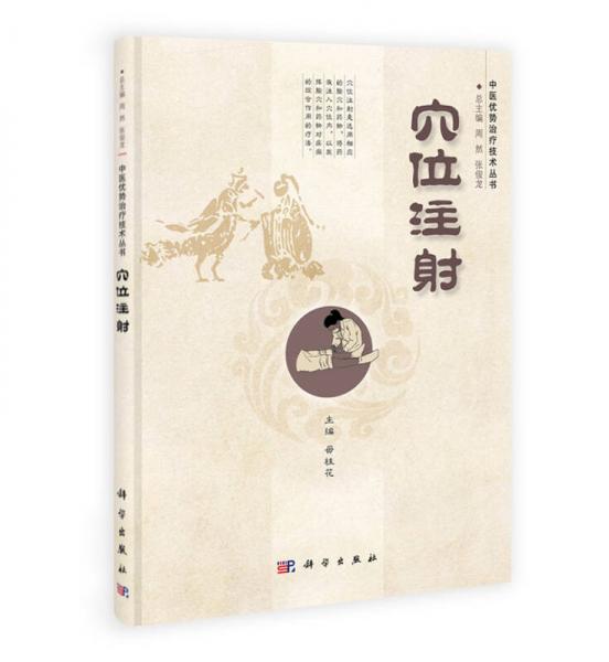 中国优势治疗技术丛书：穴位注射