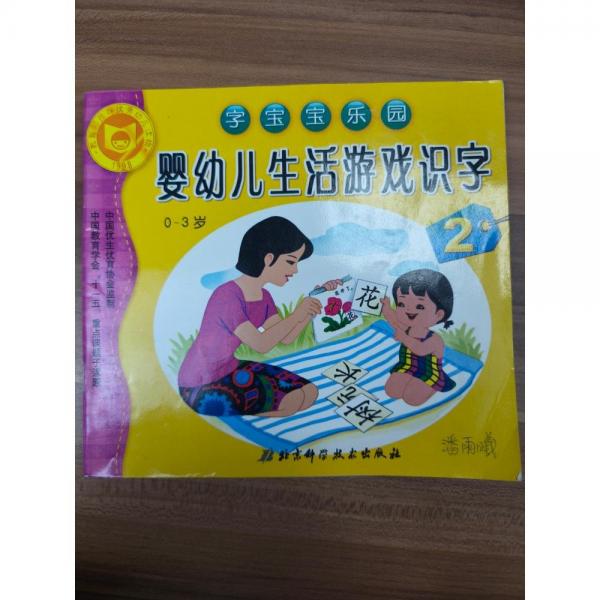 0～3歲嬰幼兒生活游戲識字. 2