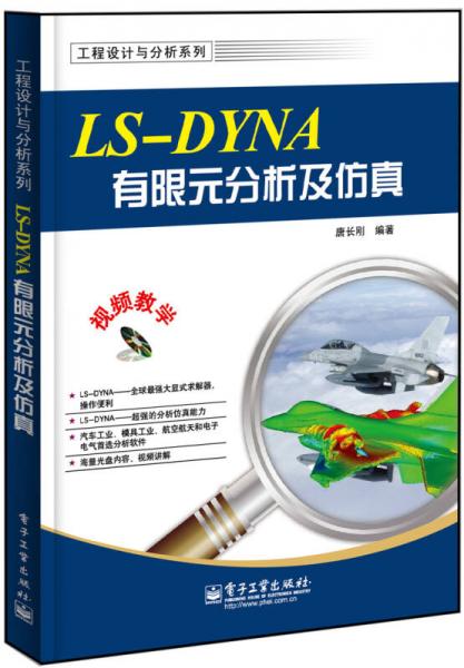 工程设计与分析系列：LS-DYNA有限元分析及仿真
