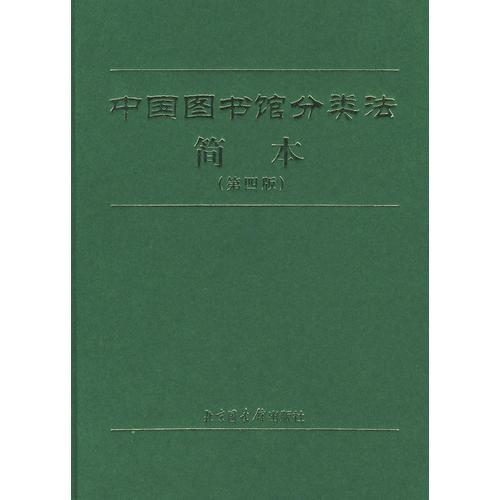 中国图书馆分类法简本（第四版）