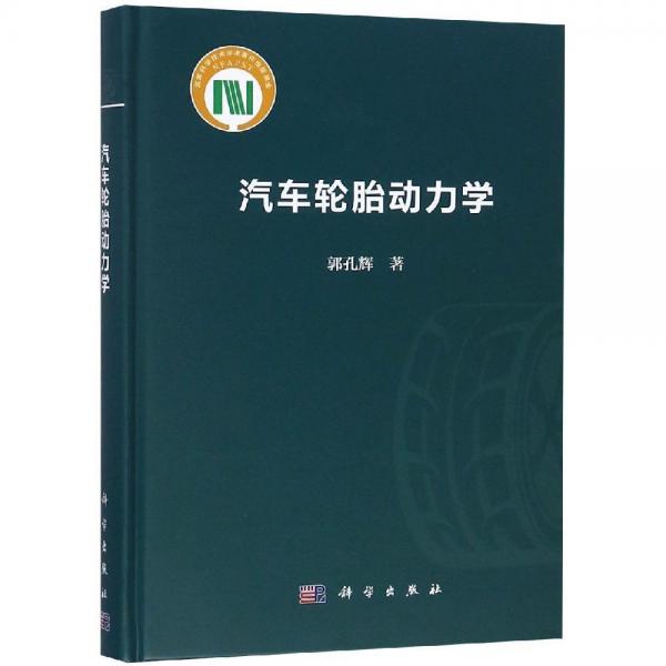 汽車輪胎動力學 