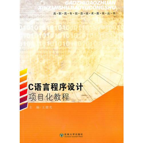 C語(yǔ)言程序設(shè)計(jì)項(xiàng)目化教程