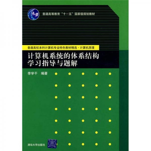 计算机系统的体系结构学习指导与题解