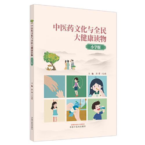 中醫(yī)藥文化與全民大健康讀物 : 