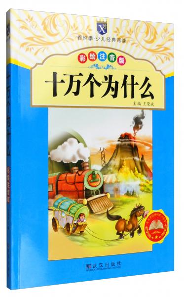 香悅季·少兒經(jīng)典閱讀：十萬個為什么