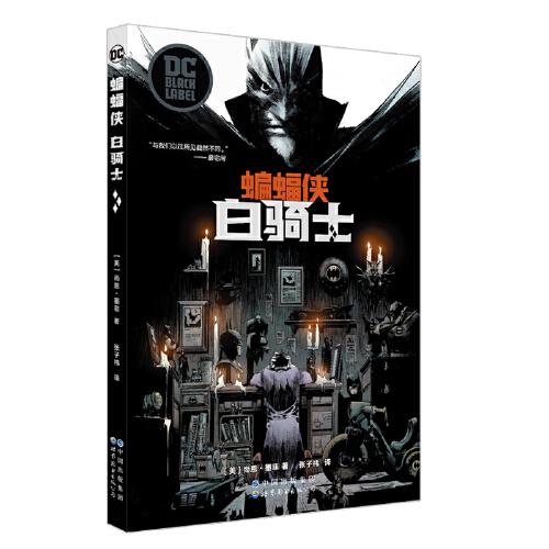 蝙蝠俠：白騎士