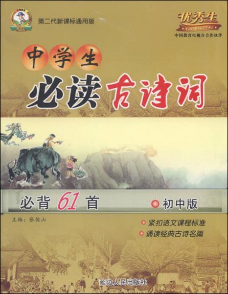 中學(xué)生必讀古詩(shī)詞 必背61首（初中版 第二代新課標(biāo)通用版）