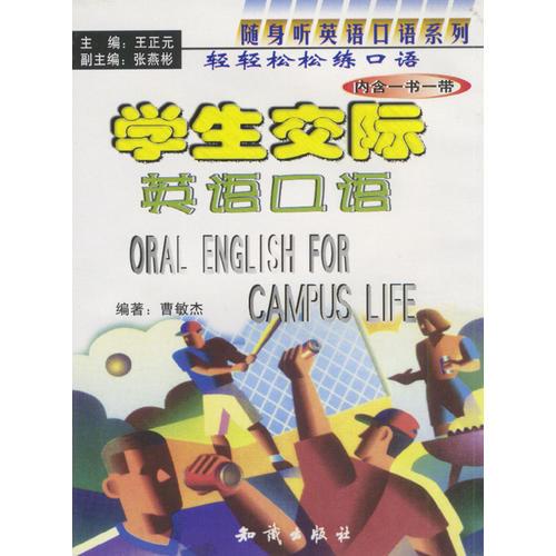 學(xué)生交際英語口語（書+帶