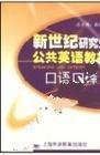 新世紀(jì)研究生公共英語教材.口語口譯