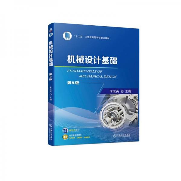 機(jī)械設(shè)計(jì)基礎(chǔ) 第4版