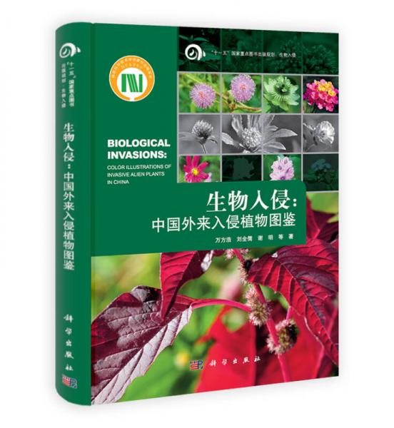生物入侵：中国外来入侵植物图谱