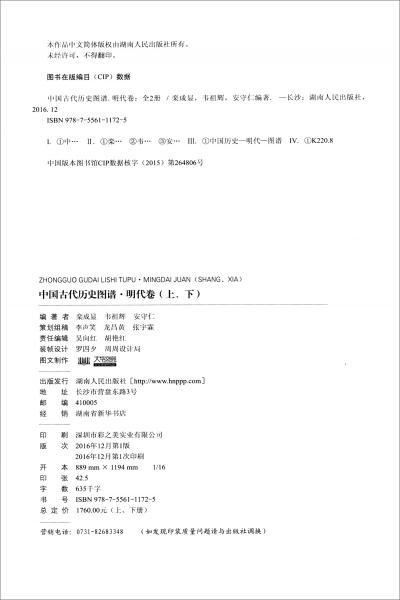 中國古代歷史圖譜（明代卷套裝上下冊）