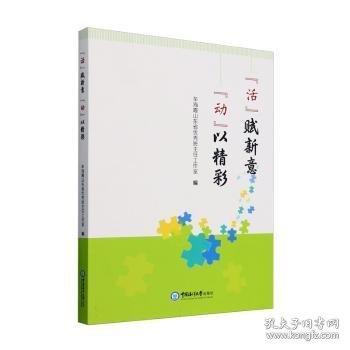 “活”賦新意 “動(dòng)”以精彩