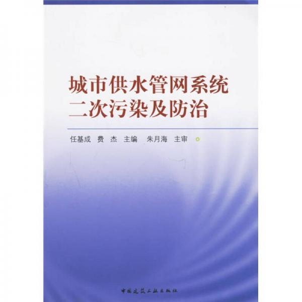 城市供水管网系统二次污染及防治