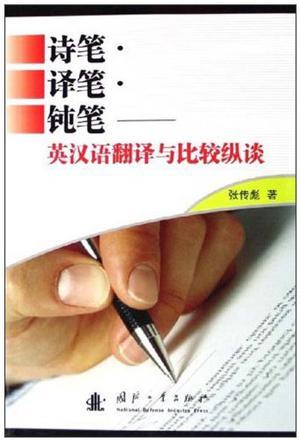 詩筆譯筆鈍筆
