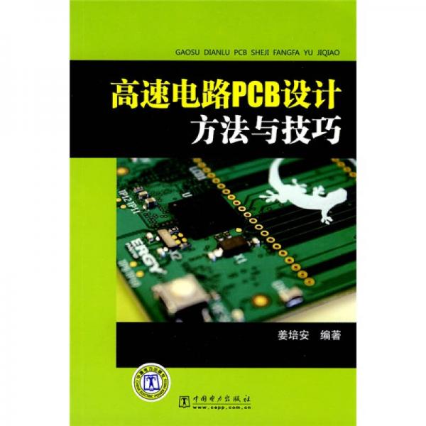 高速电路PCB设计方法与技巧