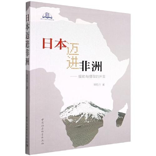 日本邁進(jìn)非洲：援助與攝取的外交