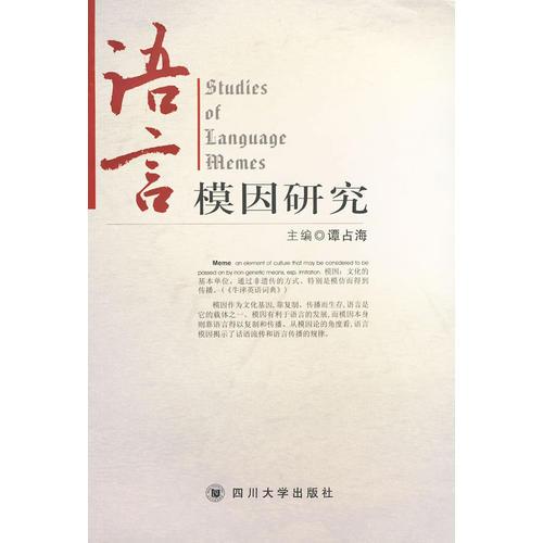 語(yǔ)言模因研究
