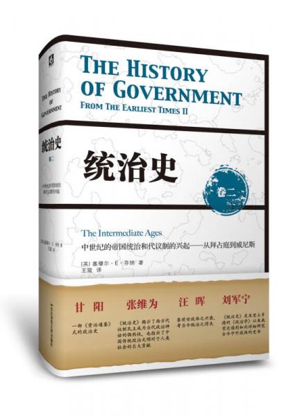 统治史（卷二）：中世纪的帝国统治和代议制的兴起 ——从拜占庭到威尼斯