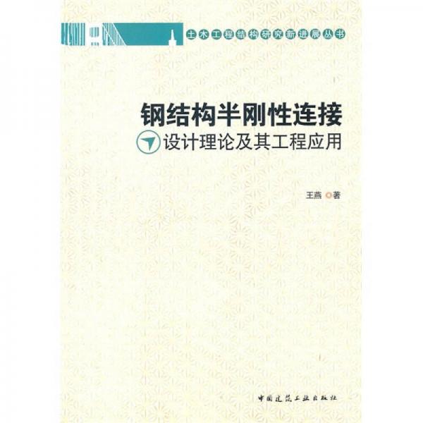 钢结构半刚性连接设计理论及其工程应用