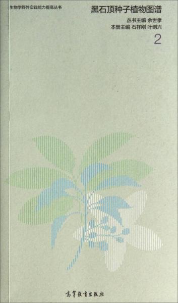 生物学野外实践能力提高丛书：黑石顶种子植物图谱2