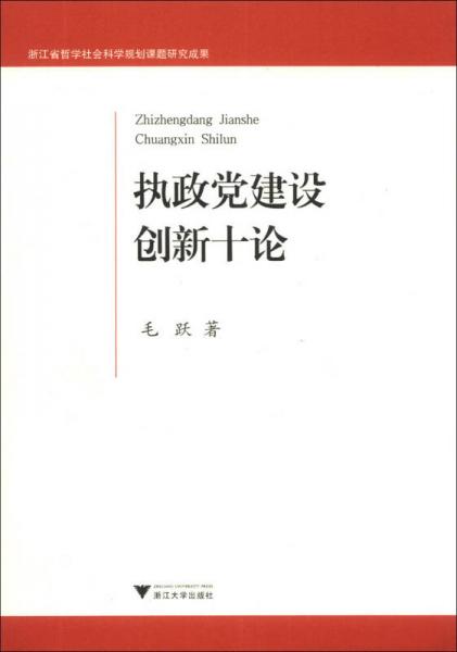 執(zhí)政黨建設(shè)創(chuàng)新十論