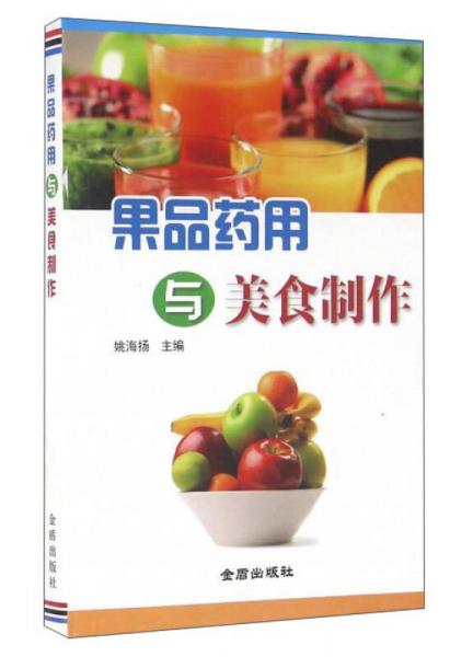 果品藥用與美食制作