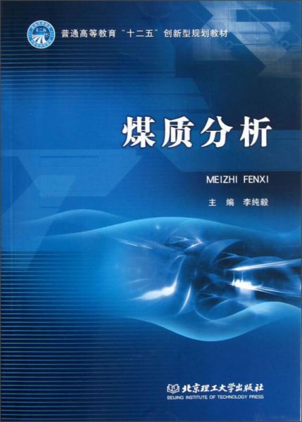 普通高等教育“十二五”规划教材：煤质分析