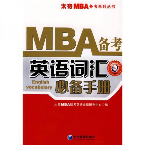太奇MBA備考系列叢書(shū)：MBA備考英語(yǔ)詞匯必備手冊(cè)