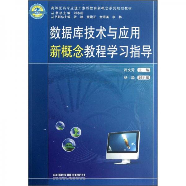高等醫(yī)藥專業(yè)理工素質(zhì)教育新概念系列規(guī)劃教材：數(shù)據(jù)庫技術(shù)與應(yīng)用新概念教程學(xué)習(xí)指導(dǎo)