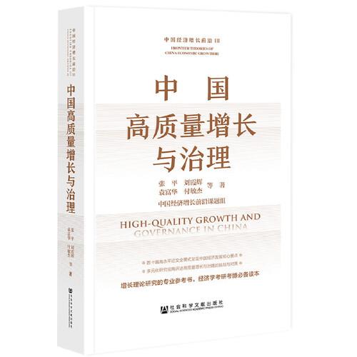 中國高質(zhì)量增長與治理