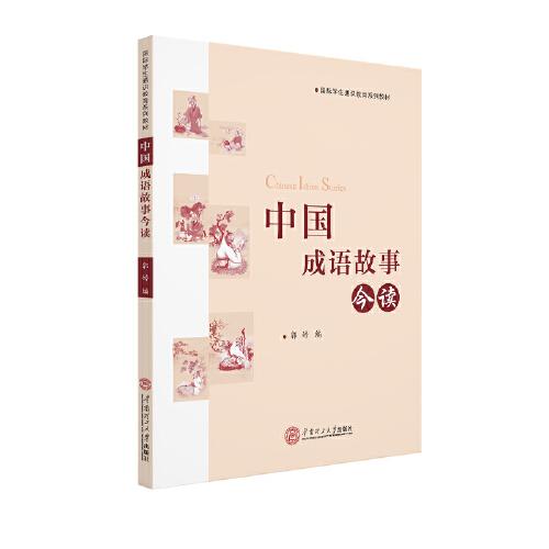 中国成语故事今读（国际学生通识教育系列教材）
