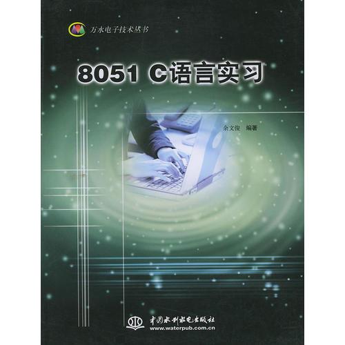 8051C語言實習(xí)——萬水電子技術(shù)叢書