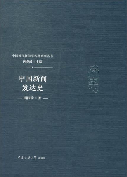 中國新聞發(fā)達(dá)史