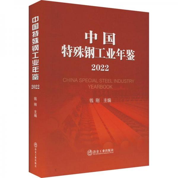 中國特殊鋼工業(yè)年鑒（2022）